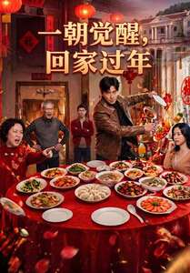 一朝觉醒,回家过年(55集) 一朝觉醒,回家过年(55集)高质量短剧推荐