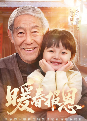 暖春报恩（62集）黄褚幸沅＆崔英捷女频短剧推荐