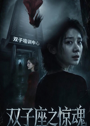 双子座之惊魂（70集）佟臻＆漆雕轶柔好看的短剧来了