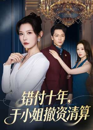错付十年，于小姐撤资清算（79集）免费看