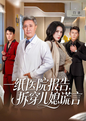 一纸医院报告,拆穿儿媳谎言(60集) 一纸医院报告,拆穿儿媳谎言(60集)短剧看全集