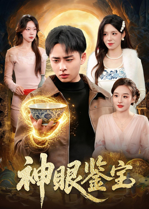 神眼鉴宝（150集）卢艺煊＆朱佳琪每天短剧分享