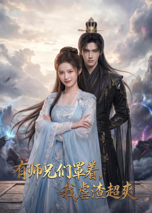 有师兄们罩着，我虐渣超爽（81集）爆款短剧追不停