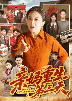 亲妈重生第三天（66集）张蓓蓓＆冯光辉好看短剧分享