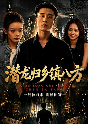 潜龙归乡镇八方（68集）短剧精彩不断