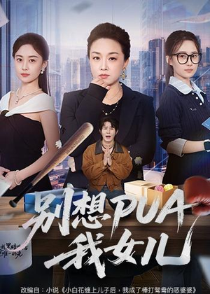 别想PUA我女儿(68集) 别想PUA我女儿(68集)一起追生活短剧