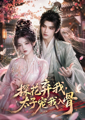 探花弃我,太子宠我入骨(30集) 探花弃我,太子宠我入骨(30集)短剧排行榜