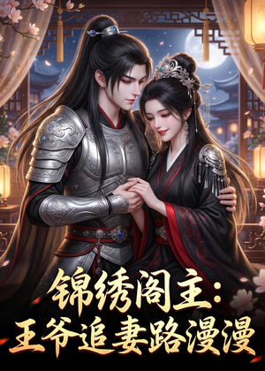 锦绣阁主:王爷追妻路漫漫(50集) 锦绣阁主:王爷追妻路漫漫(50集)火爆短剧来袭
