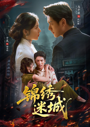 锦绣迷城（80集）好看的短剧来了