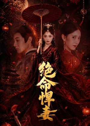 绝命悍妻（72集）精彩短剧分享。