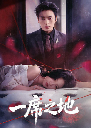 一席之地（43集）温柔追捕短剧