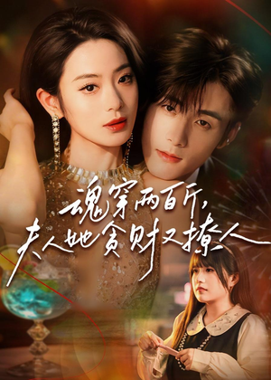 魂穿两百斤，夫人她贪财又撩人（84集）小短剧抢先看