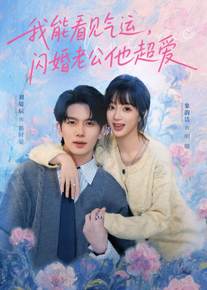我能看见气运，闪婚老公他超爱（70集）一起看短剧