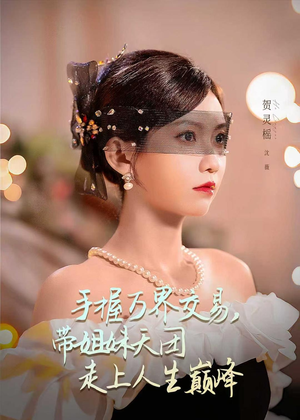 手握万界交易，带姐妹天团走上人生巅峰（70集）第一集