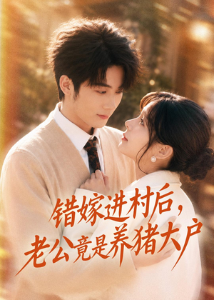 错嫁进村后，老公竟是养猪大户（72集）正能量短剧分享