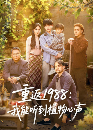 重返1988:我能听到植物心声(60集) 重返1988:我能听到植物心声(60集)最新短剧抢先看