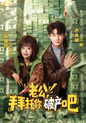 老公，拜托你破产吧（69集）观看软件