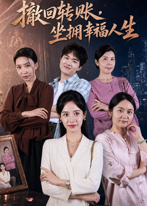 撤回转账,坐拥幸福人生(61集) 撤回转账,坐拥幸福人生(61集)恋爱短剧分享