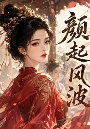 颜起风波（46集）最热短剧推荐