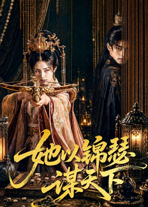 她以锦瑟谋天下（100集）网上可以看吗