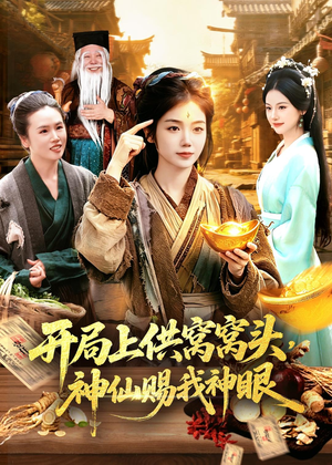 开局上供窝窝头，神仙赐我神眼（94集）这部短剧太好看