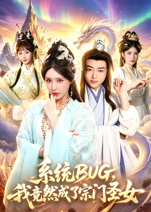 系统BUG，我竟然成了宗门圣女（77集）短剧推荐更新中