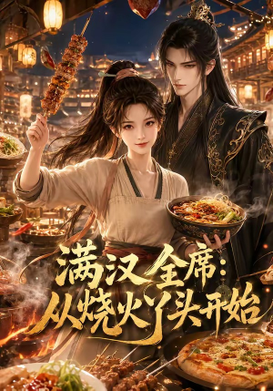 满汉全席从烧火丫头开始(41集) 满汉全席从烧火丫头开始(41集)免费全集短剧