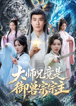 大师兄竟是御兽宗宗主（69集）女主谁演的