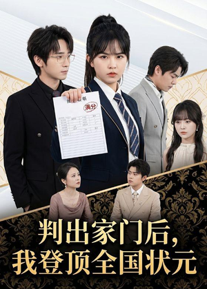 判出家门后,我登顶全国状元(60集) 判出家门后,我登顶全国状元(60集)短剧分享剧集
