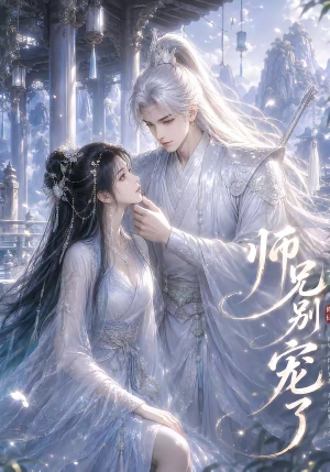 师兄别宠了(23集) 师兄别宠了(23集)好看短剧又来了
