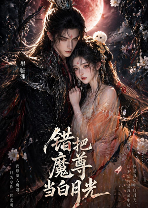 错把魔尊当白月光（10集）在线看到大结局