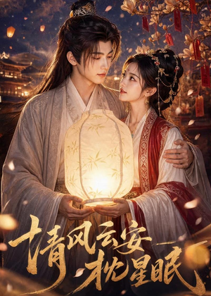 清风云安枕星眠（61集）精彩片段