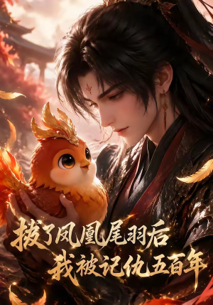 拔了凤凰尾羽后我被记仇五百年（31集）这部短剧我爱了