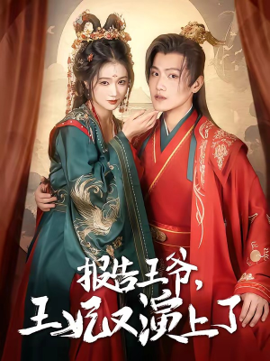 报告王爷，王妃又演上了（73集）短剧精彩绝伦