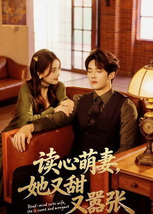 读心萌妻,她又甜又嚣张(73集) 读心萌妻,她又甜又嚣张(73集)热门短剧来袭