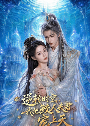 逆转时空,我把鲛人夫君宠上天(75集) 逆转时空,我把鲛人夫君宠上天(75集)好短剧分享