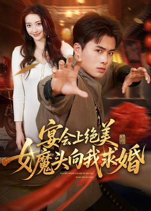 宴会上绝美女魔头向我求婚(55集) 宴会上绝美女魔头向我求婚(55集)免费短剧片段