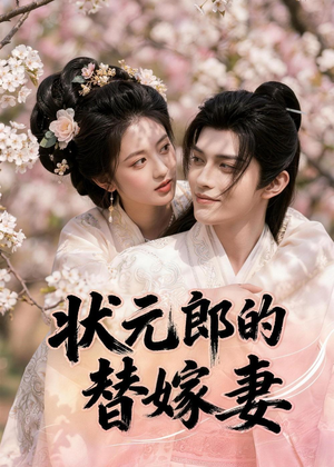 状元郎的替嫁妻(52集) 状元郎的替嫁妻(52集)第一季