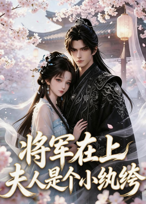 将军在上:夫人是个小纨绔(24集) 将军在上:夫人是个小纨绔(24集)经典老剧免费看