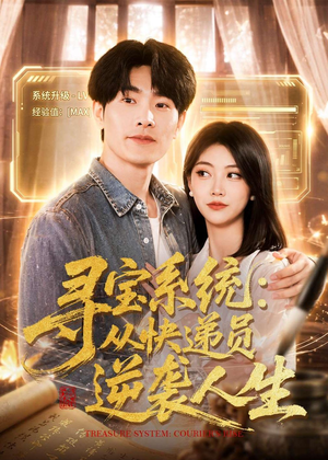 寻宝系统：从快递员逆袭人生（87集）每日短剧推荐