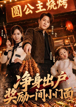 净身出户，奖励一间小门面（80集）一个短剧看全集