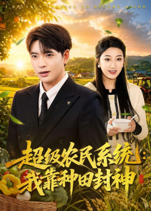 超级农民系统：我靠种田封神（80集）超好看短剧推荐