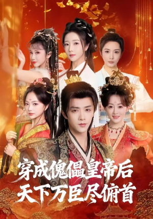 穿成傀儡皇帝后，天下万臣尽俯首（61集）好看又上头短剧