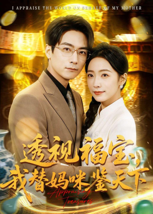 透视福宝,我替妈咪鉴天下(76集) 透视福宝,我替妈咪鉴天下(76集)短剧后续更精彩