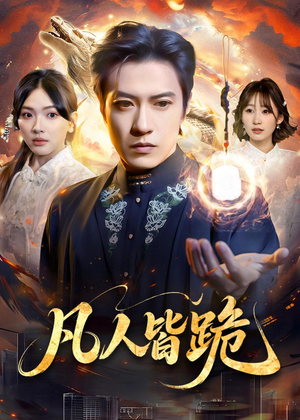 凡人皆跪(80集) 凡人皆跪(80集)无需会员免费看