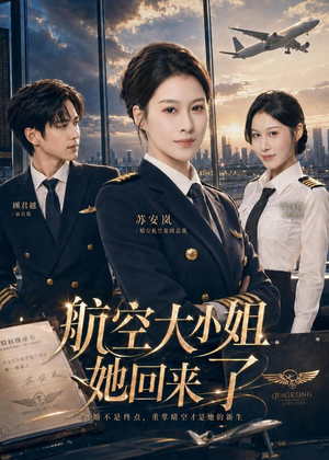航空大小姐她回来了(60集) 航空大小姐她回来了(60集)短剧太上头了
