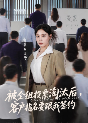 被全组投票淘汰后,客户指名要跟我签约(70集) 被全组投票淘汰后,客户指名要跟我签约(70集)最新短剧抢先看