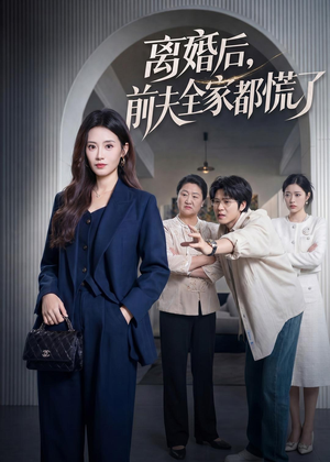 离婚后，前夫全家都慌了（60集）夸克网盘在线看