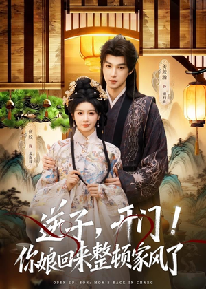 逆子,开门!你娘回来整顿家风了(70集) 逆子,开门!你娘回来整顿家风了(70集)亿万短剧抢先看
