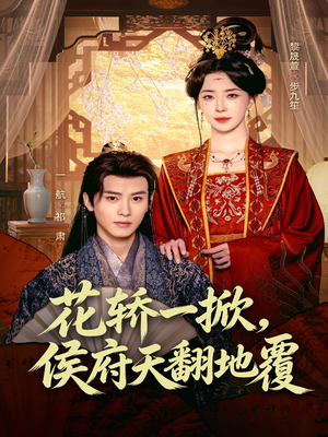 花轿一掀,侯府天翻地覆(77集) 花轿一掀,侯府天翻地覆(77集)越看越好看短剧